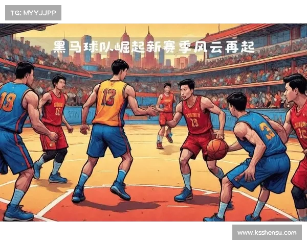 NBA黑马崛起揭示赛季潜力黑马球队背后秘密与挑战