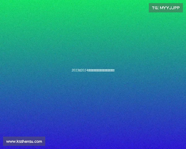 2023至2024赛季法甲联赛全程回顾与球队动态分析