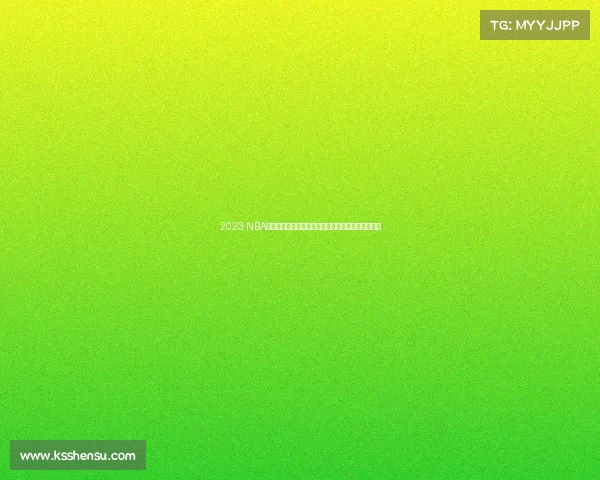 2023 NBA中国赛精彩回顾：篮球盛宴点燃上海与深圳激情对决