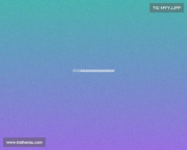 2025年国际网球大赛参赛队员完整名单及赛程安排解析