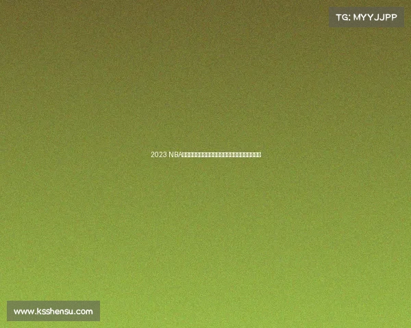 2023 NBA中国赛精彩回顾：篮球盛宴点燃上海与深圳激情对决