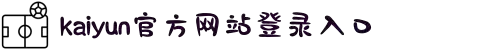 开云(中国)Kaiyun·官方网站 - 登录入口