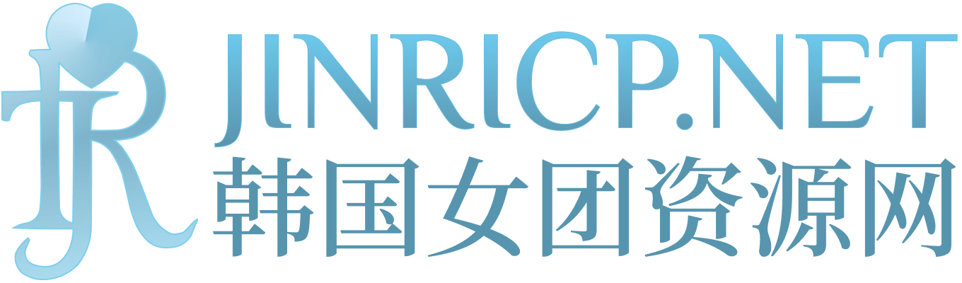 JINRICP韩国女团资源站｜熊猫班、女王殿下与性感小姐